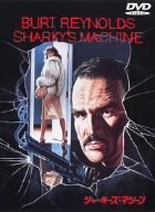 シャーキーズ・マシーン バート・レイノルズ ヴィットリオ・ガスマン レイチェル・ウォード