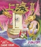 上海 2 【ゲームギア】
