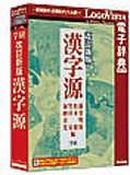 『改訂新版 漢字源』の写真
