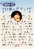 17歳のポケット (集英社文庫)