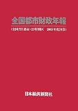 全国都市財政年報―全国777都市・23特別区2005年度決算