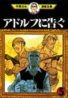 アドルフに告ぐ（5）　＜完＞ (手塚治虫漫画全集 (376))