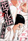 花マル伝 10 (ヤングサンデーコミックス)の画像