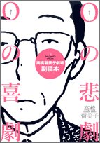 Oの悲劇Oの喜劇―高橋留美子劇場副読本 (BIG COMICS SPECIAL)