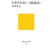 だまされない〈議論力〉 (講談社現代新書)