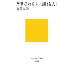 だまされない〈議論力〉 (講談社現代新書)