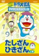 NEW ドラえもんDVDビデオスクール たしざん・ひきざん 上