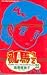 Book Ranma 1/2 (Traditional Chinese Edition) (Volume 22)