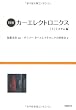 図解 カーエレクトロニクス〈上〉システム編