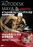 AUTODESK MAYAオフィシャルトレーニングブック 2―Autodesk公認 (2)