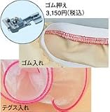 ベビ－ロックミシン　baby-lock　　糸取物語・衣縫人　　ゴム入れ押え（テグスいれ）