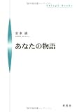 あなたの物語 (シンプーブックス)の画像
