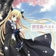  初音島ベスト