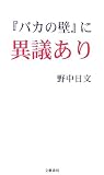『バカの壁』に異議あり