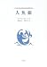 人魚姫 4886299601 JPEG画像(小)