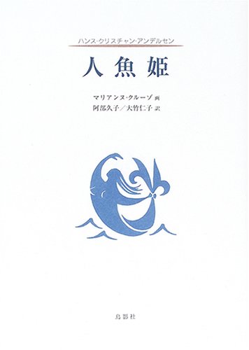 人魚姫のJPEG画像