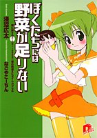 Cover image : ぼくたちには野菜が足りない 畑に関するFinal-lesson:埋め間違えたタイムカプセル (ぼくたちには野菜が足りないシリーズ) (集英社スーパーダッシュ文庫)