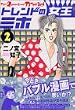 トレンドの女王ミホ（2） (講談社漫画文庫)