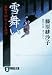 雪舞い―橋廻り同心・平七郎控 (祥伝社文庫)