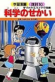 科学のせかい (学習漫画 理科)