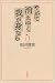 書籍: やがて消えゆく我が身なら