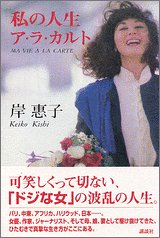 私の人生ア・ラ・カルト