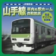 JR東日本山手線車内&駅ホーム自動放送完全オリジナル音源集