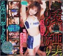 奥菜亜美100人斬りスペシャル