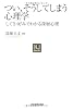 〈NJセレクト〉つい、そうしてしまう心理学
