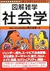 社会学 (図解雑学)