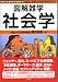 社会学 (図解雑学)
