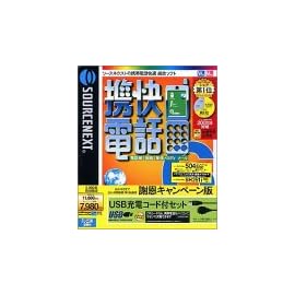 携快電話 6 USB充電コード付セット 謝恩キャンペーン版