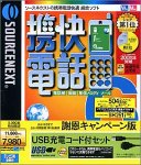 『携快電話 6 USB充電コード付セット 謝恩キャンペーン版』の写真