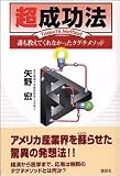 超成功法―誰も教えてくれなかったタグチメソッド