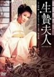 生贄夫人 [DVD]