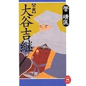小説 大谷吉継 (学研M文庫)