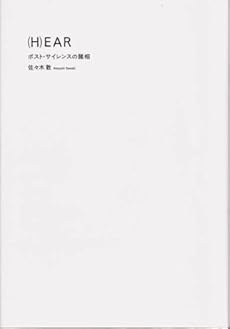 amazon: 佐々木敦 - (H)EAR―ポスト・サイレンスの諸相
