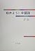 �Ϥ�褦!����(�����ʤ�)