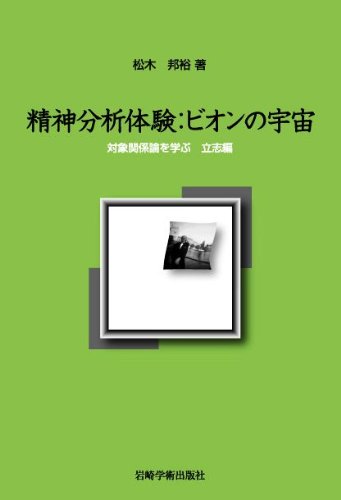 精神分析体験:ビオンの宇宙―対象関係論を学ぶ立志篇