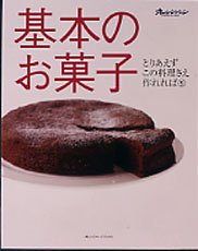 Cover image : 基本のお菓子 (オレンジページブックス―とりあえずこの料理さえ作れれば)