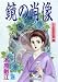鏡の肖像 (ユーコミックス―大正浪漫探偵譚 (489))