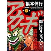アカギ 19 (近代麻雀コミックス)