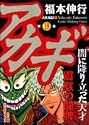 アカギ 19