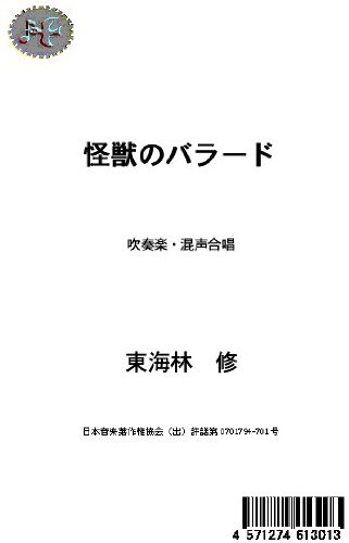 怪獣のバラード 混声合唱 吹奏楽楽譜付