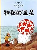 The Adventures of Tintin: The Shooting Star (Chinese Edition)