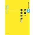 入門 行政の「事業仕分け」―「現場」発!行財政改革の切り札