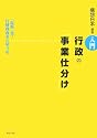 入門 行政の「事業仕分け」―「現場」発!行財政改革の切り札
