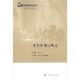 Humanistic quality education textbook series: gender and the law(Chinese Edition)