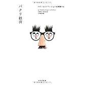 パクリ経済――コピーはイノベーションを刺激する