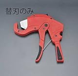 エスコ パイプカッター替刃 EA682WC用